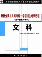 最新全国成人高考统一命题招生考试教程 文科