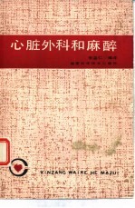 心脏外科和麻醉