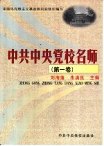 中共中央党校名师 第1卷