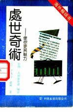 处世奇术 使你更具魅力