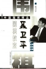 聂卫平围棋教室 经典名局自解 6
