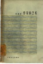作家的艺术