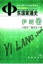 中东国家通史 伊朗卷