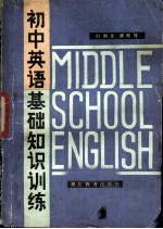 初中英语基础知识训练