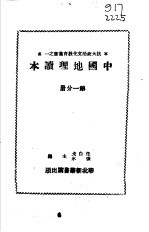 中国地理读本 第1分册