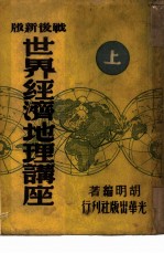 世界经济地理讲座 战后新版