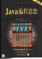 Java编程思想 第2版