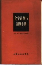 化学试剂与制剂手册