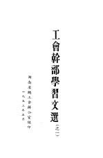 工会干部学习文选 之一