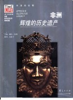 非洲 辉煌的历史遗产