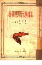 怎样进行思想领导