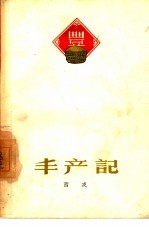 丰产记