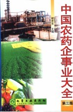 中国农药企事业大全 第3版