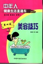 中年人健康生活直通车 第4站 美容技巧