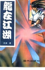 龙在江湖 现代武侠小说