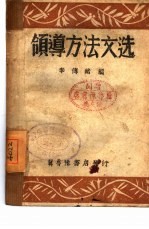领导方法文选