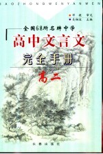 全国68所名牌中学高中文言文完全手册 高二
