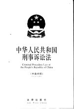 中华人民共和国刑事诉讼法