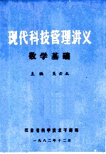 现代科技管理讲义 数学基础
