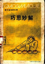 巧思妙解