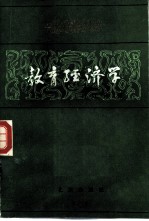 教育经济学