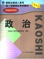 最新全国成人高考统一命题招生考试教材 专科起点升本科 政治
