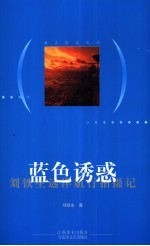 蓝色诱惑 刘铁生远洋航行拍摄记