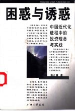 困惑与诱惑 中国近代化进程中的投资理论与实践