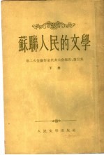 苏联人民的文学 第二次全苏作家代表大会报告、发言集 下