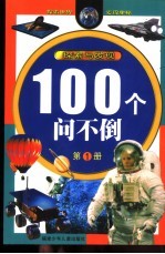 100个问不倒 探索与发现 第1册