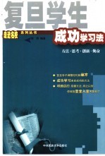 复旦学生成功学习法
