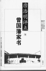 唐浩明评点曾国藩家书 下