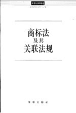 商标法及其关联法规