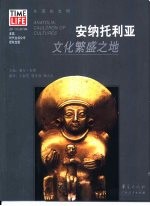 安纳托利亚 文化繁盛之地