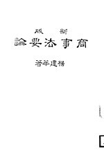 新版商事法要论