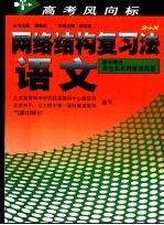 高考风向标 网络结构复习法 语文