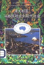 澳大利亚:从移民社会到现代社会