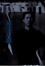 第三只眼 中国当代摄影家访谈