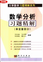 数学分析习题精解 单变量部分