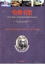 哈佛书架 100位哈佛大学教授推荐的最有影响的书
