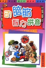 动脑筋智力拼音