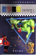数字魔鬼 写给所有害怕数学的人