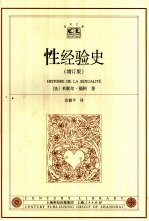 性经验史 增订版