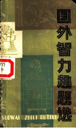 国外智力趣题选
