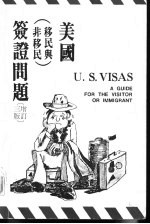 美国签证问题 全1册