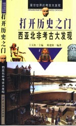 打开历史之门 西亚北非考古大发现