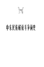 中东民族解放斗争简史