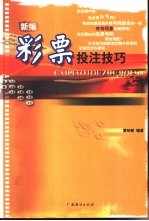 新编彩票投注技巧