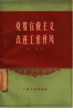 克服官僚主义改进工作作风