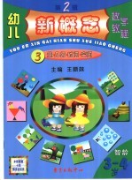 幼儿新概念数学教程·第2辑 3
